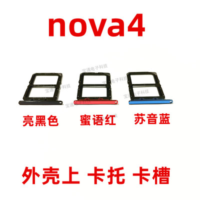 华为手机卡托包邮Nova4