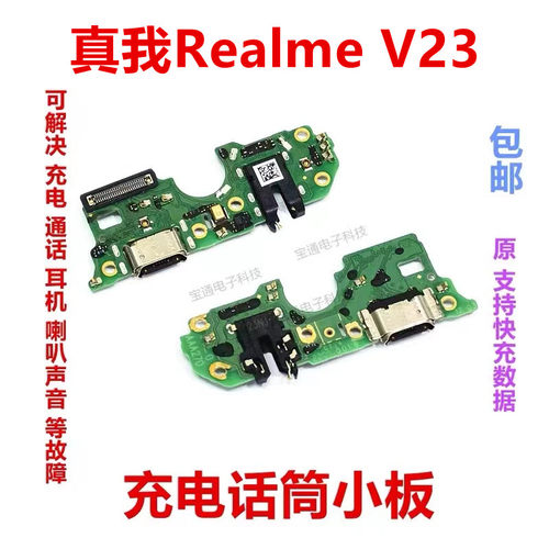 RealmeV23充电尾插小板手机