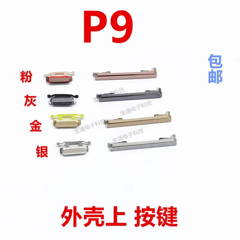 华为P9开机键手机上下音量键