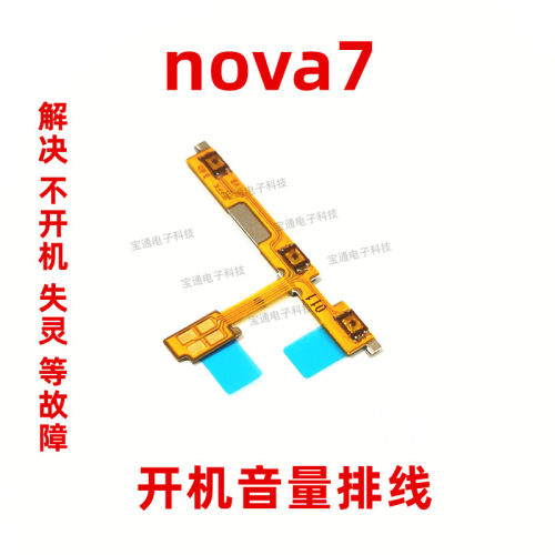 华为适用nova7手机按键开机排线