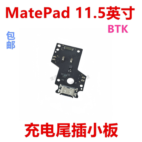 华为MatePad11.5英寸尾插小板