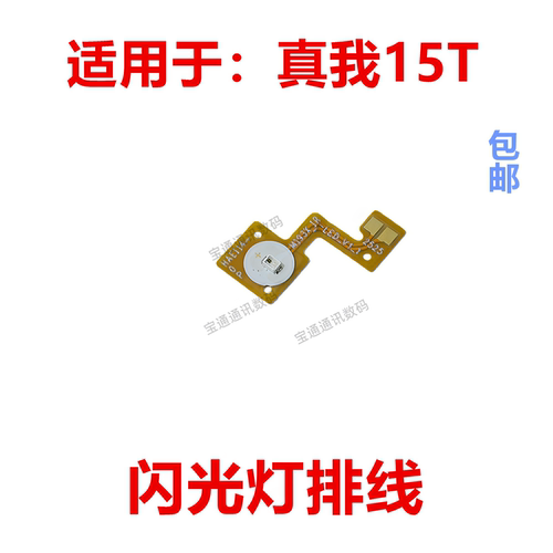 适用于真我15T闪光灯排线