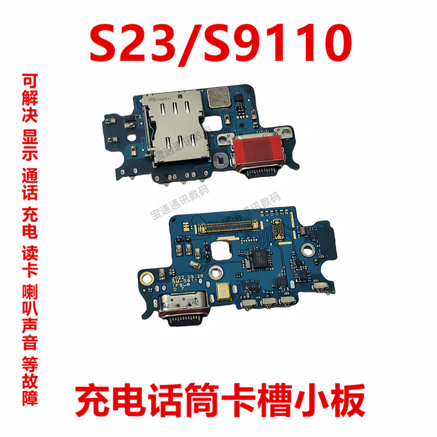 三星S23/S9110充电话筒卡槽小板