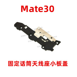 适用华为mate30天线座小板盖支架LYA-AL00固定送话器话筒支架组件