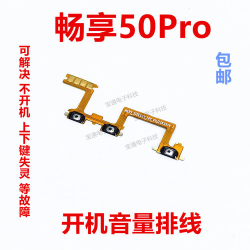 华为畅享50Pro开机音量排线