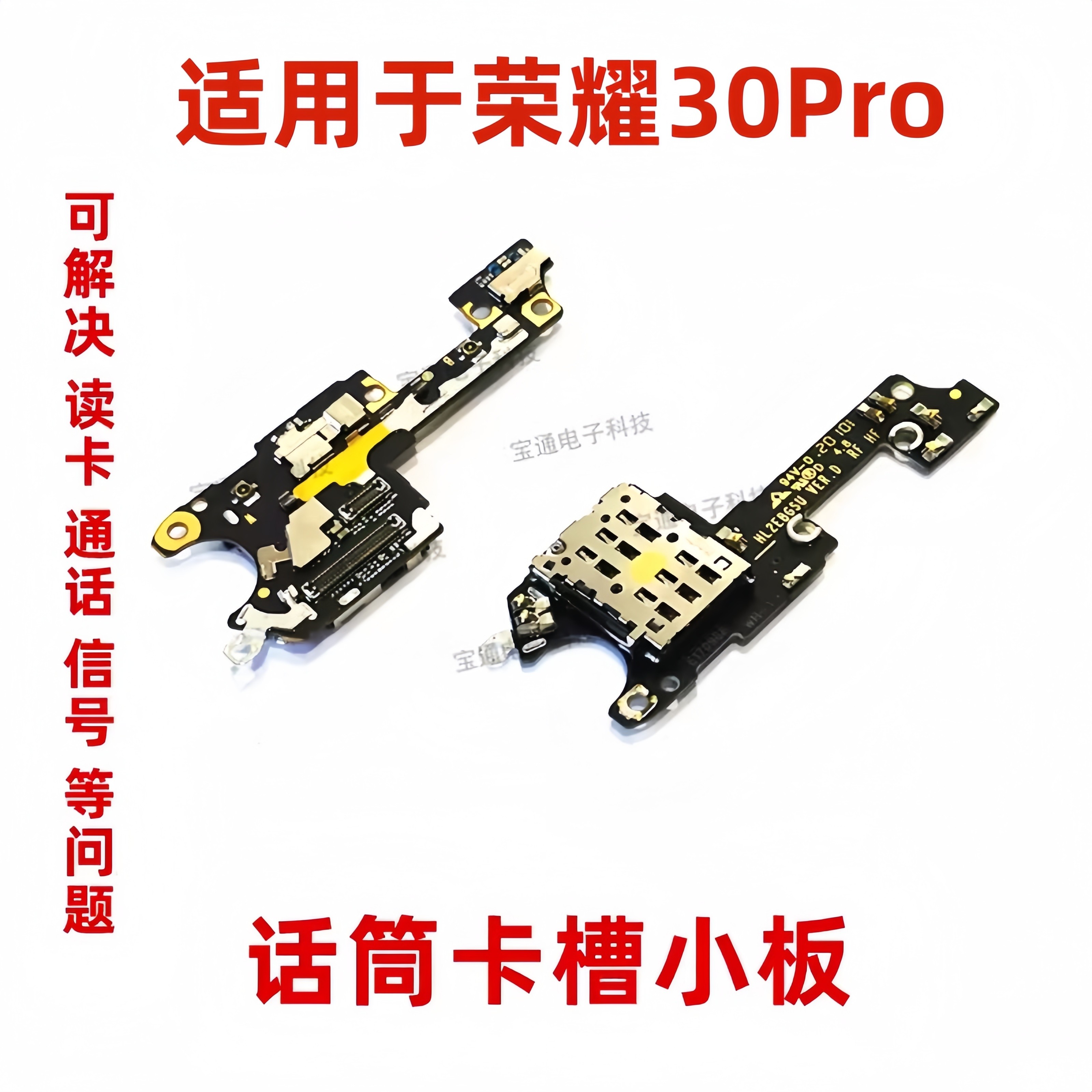 适用于荣耀30Pro卡槽小板EBG-AN00送话器话筒小板 天线座卡座