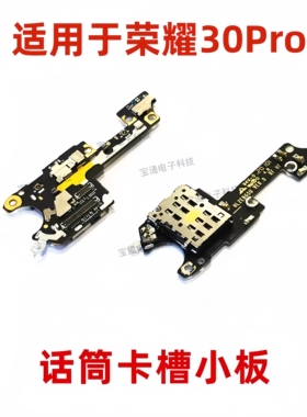 适用于荣耀30Pro卡槽小板EBG-AN00送话器话筒小板 天线座卡座