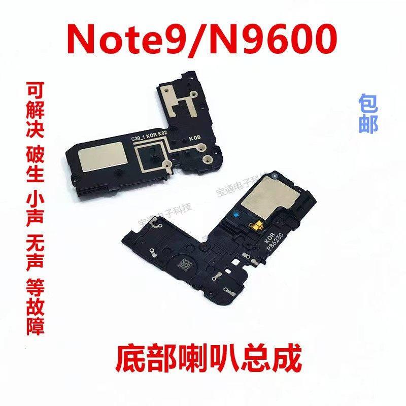 适用于三星note9喇叭 扬声器总成 n9600手机响铃 外音外放振铃