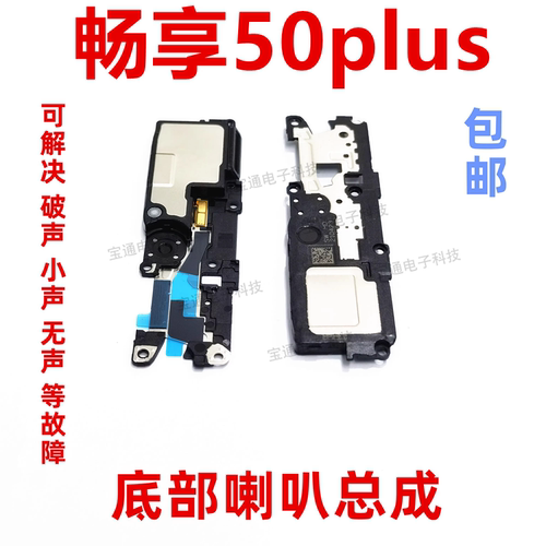 华为优畅享50Plus喇叭扬声器