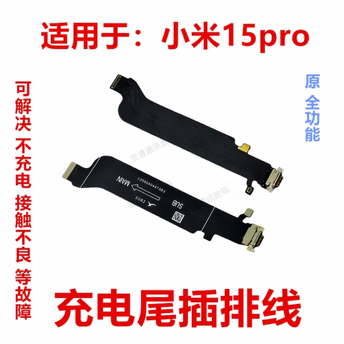 小米15Pro充电尾插排线