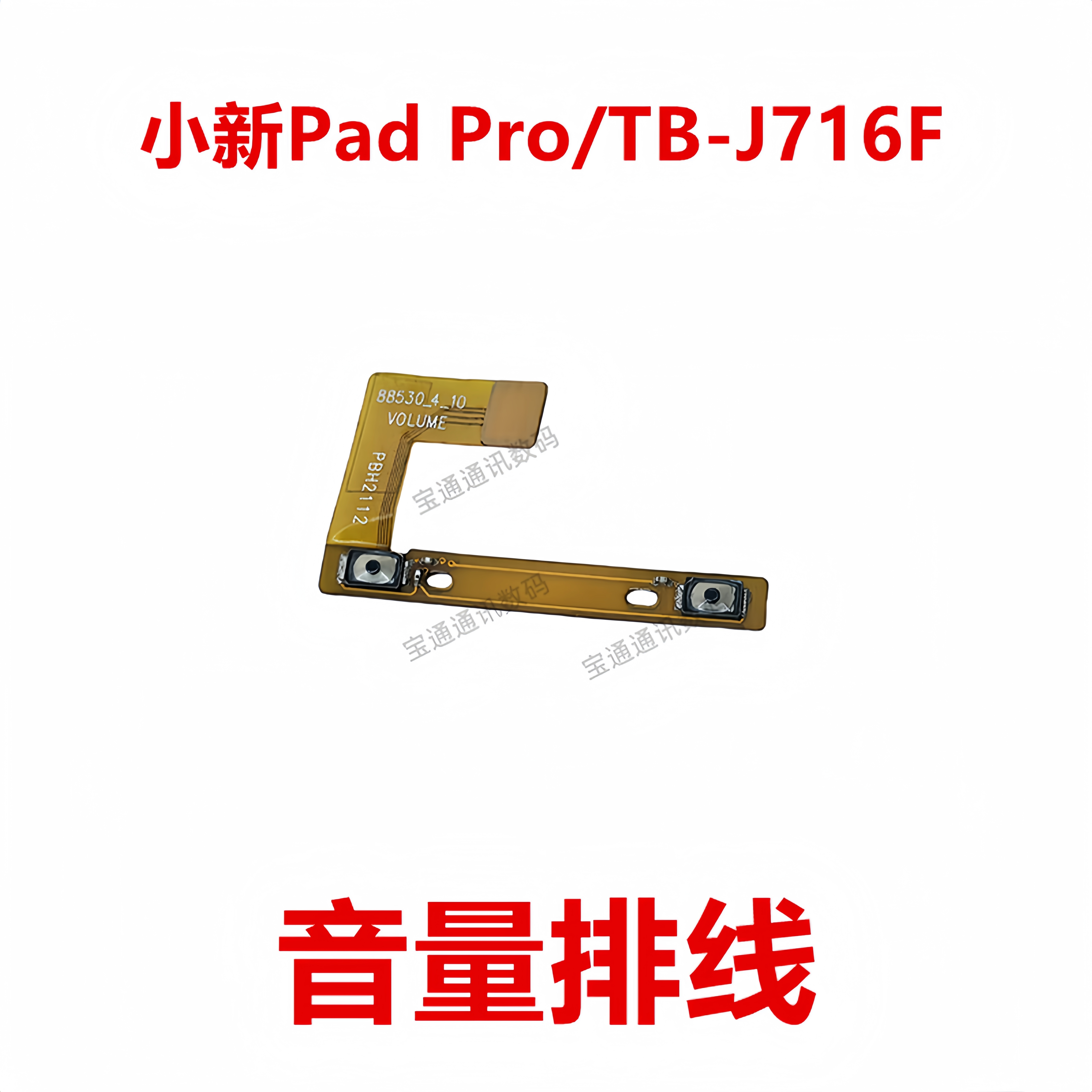 小新PadPro/TB-J716F音量排线