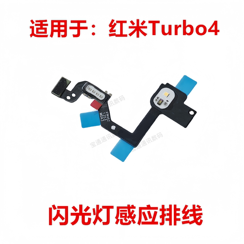 红米Turbo4像头闪光灯小板