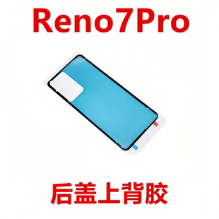 适用于oppo Reno7Pro后盖背胶手机后盖防水胶圈背胶电池盖胶