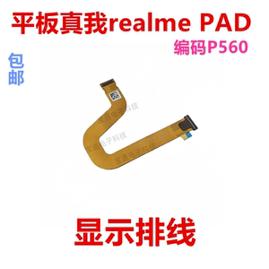 适用于realme 真我平板PAD屏幕显示排线主板连接触摸USB RMP2402