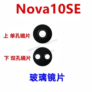 适用于华为nova10SE 镜面 摄像头盖后照相手机玻璃 镜片 BNE-AL00