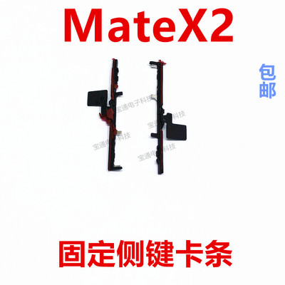 华为mateX2开机音量支架固定侧键