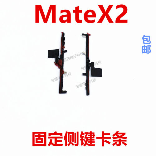 华为mateX2开机音量支架固定侧键