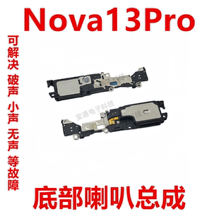 适用于华为Nova13Pro 喇叭 总成 MIS-AL00振铃扬声器响铃手机听筒