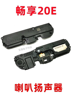 适用于华为畅享20E喇叭总成MLD-AL10扬声器外放响铃振铃手机包邮