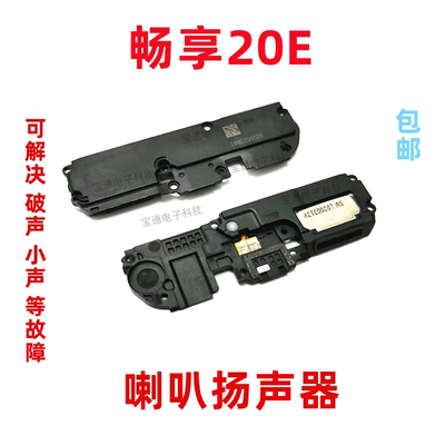 华为畅享20E喇叭总成扬声器