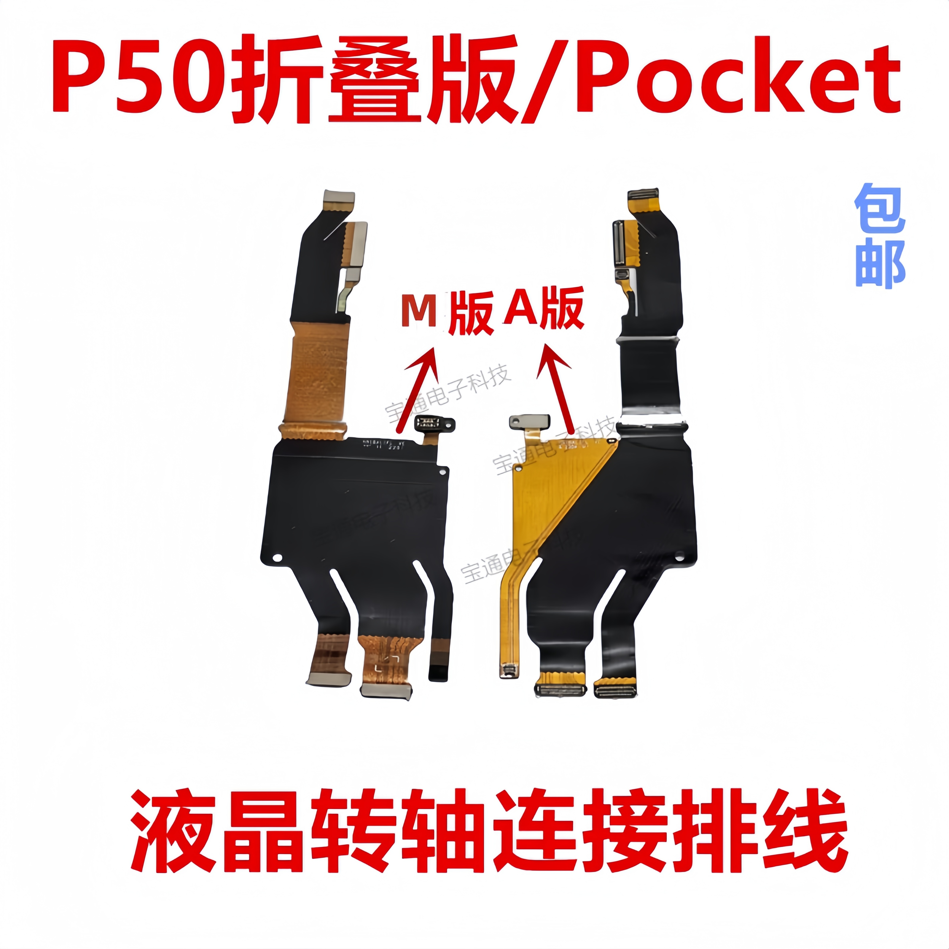 P50折叠版/Pocket转轴连接排线