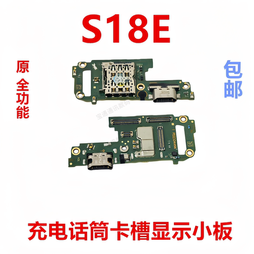 适用于vivoS18E充电小板