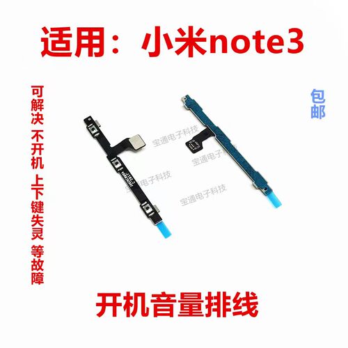 小米note3开机音量排线