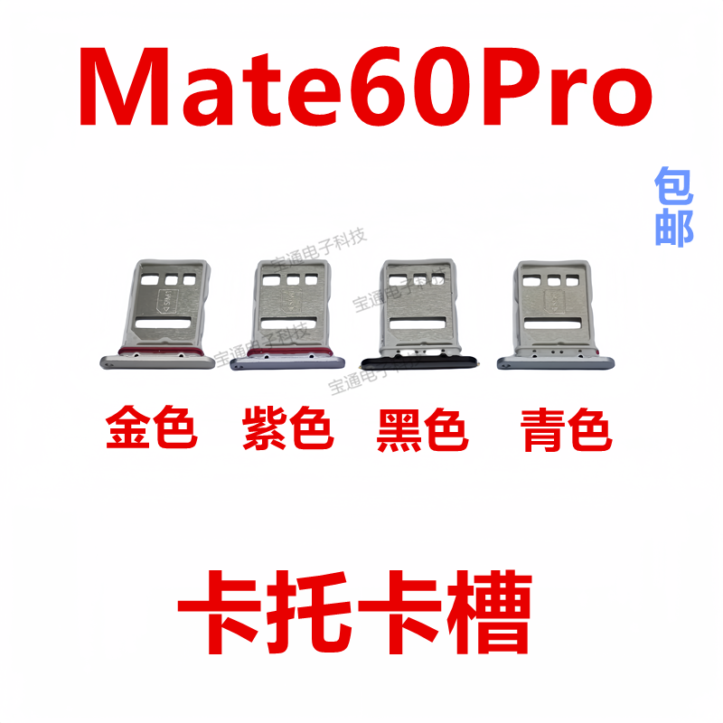 华为mate60Pro卡托卡槽