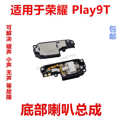 适用于荣耀Play9T喇叭总成