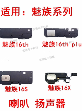 适用魅族16th plus喇叭 魅蓝魅族16X 16s原装扬声器 手机内置振铃