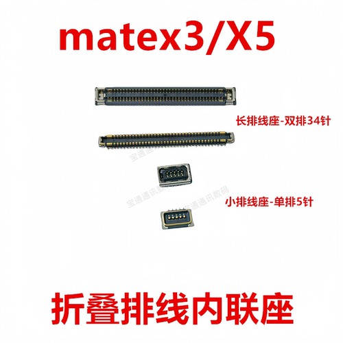 适用于华为matex3/matex5内联座