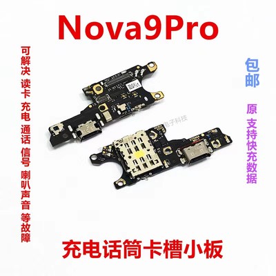 华为nova9Pro尾插卡槽小板话筒