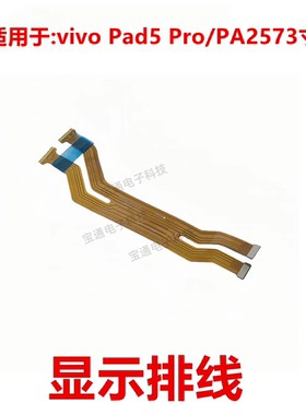 适用于vivo pad5 Pro PA2573 显示触摸液晶屏幕连接排线 pad5Pro