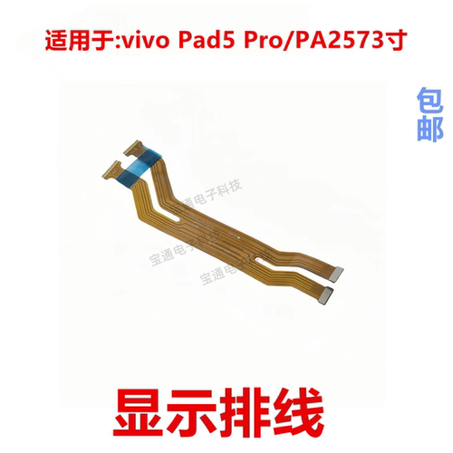 vivoPad5ProPA2573显示排线