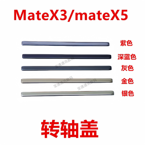 华为MateX3/mateX5转轴盖