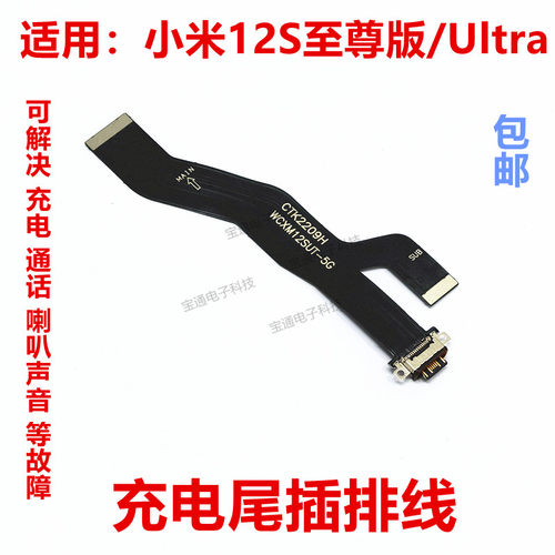 米12S至尊版/Ultra充电尾插排线