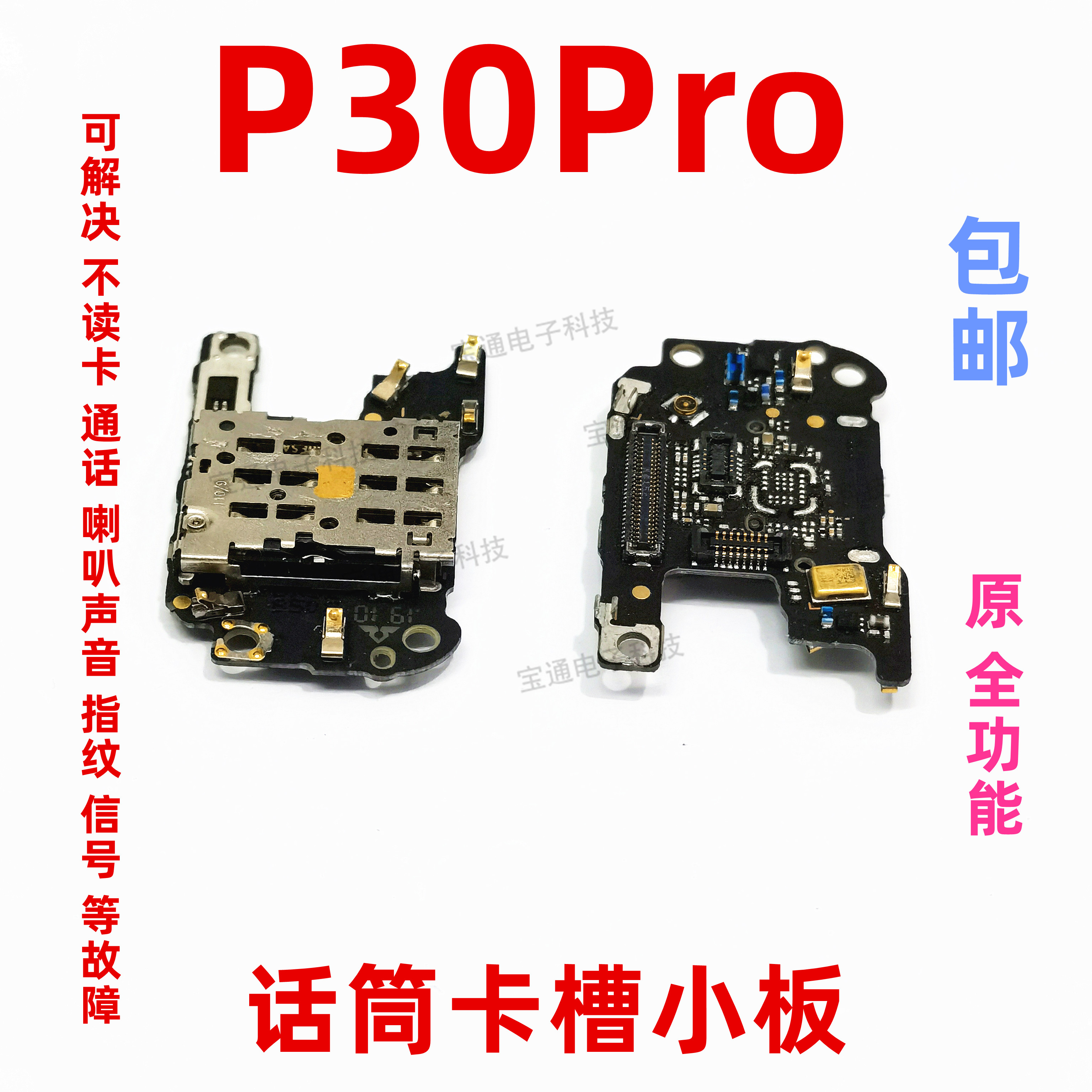 适用于华为P30pro送话器话筒卡座小板天线座卡槽小板排线VOG-AL00