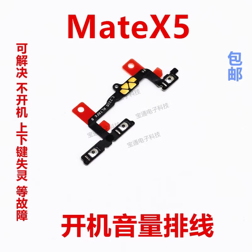 华为MateX5开机音量排线