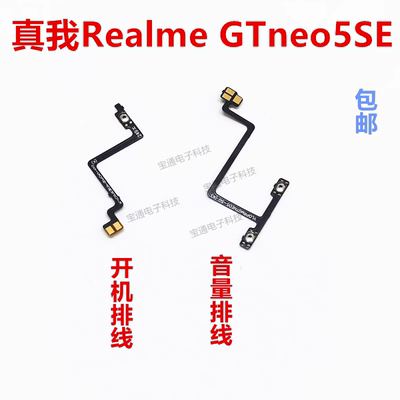 真我GTneo5SE开机排线音量侧键