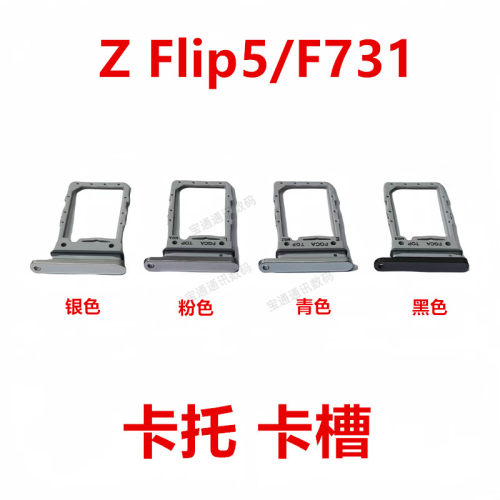 三星ZFlip5/F731卡槽卡托