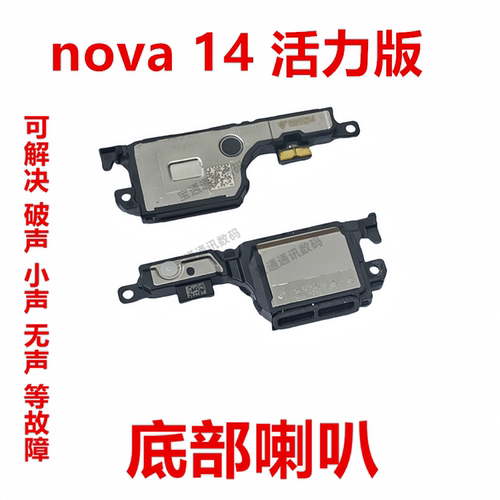 适用于华为nova14活力版喇叭