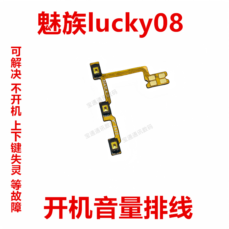 适用于魅族lucky08 开机排线 音量侧键手机开关电源按键