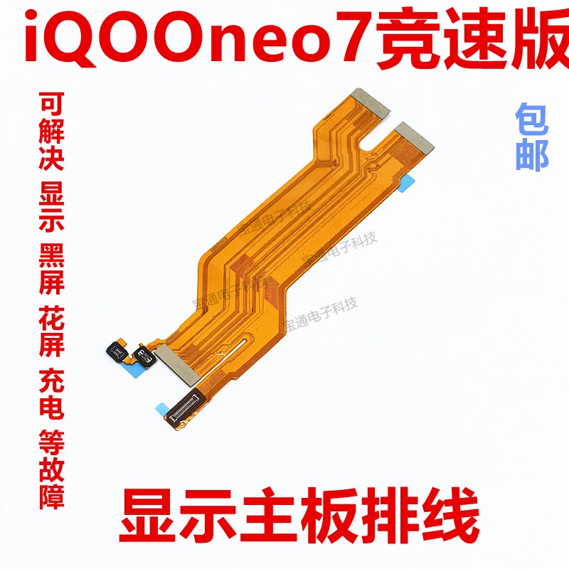 适用vivo iQ00neo7极速版主板排线 iQOONeo7显示排线小板尾插充电 3C数码配件 手机零部件 原图主图