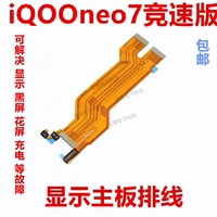 适用vivo iQ00neo7极速版主板排线 iQOONeo7显示排线小板尾插充电