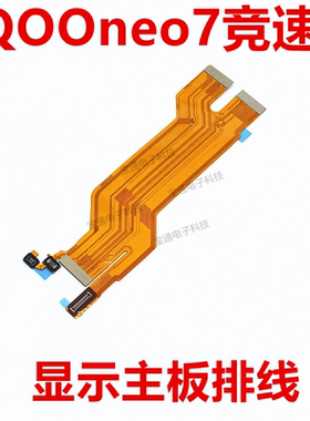 适用vivo iQ00neo7极速版主板排线 iQOONeo7显示排线小板尾插充电