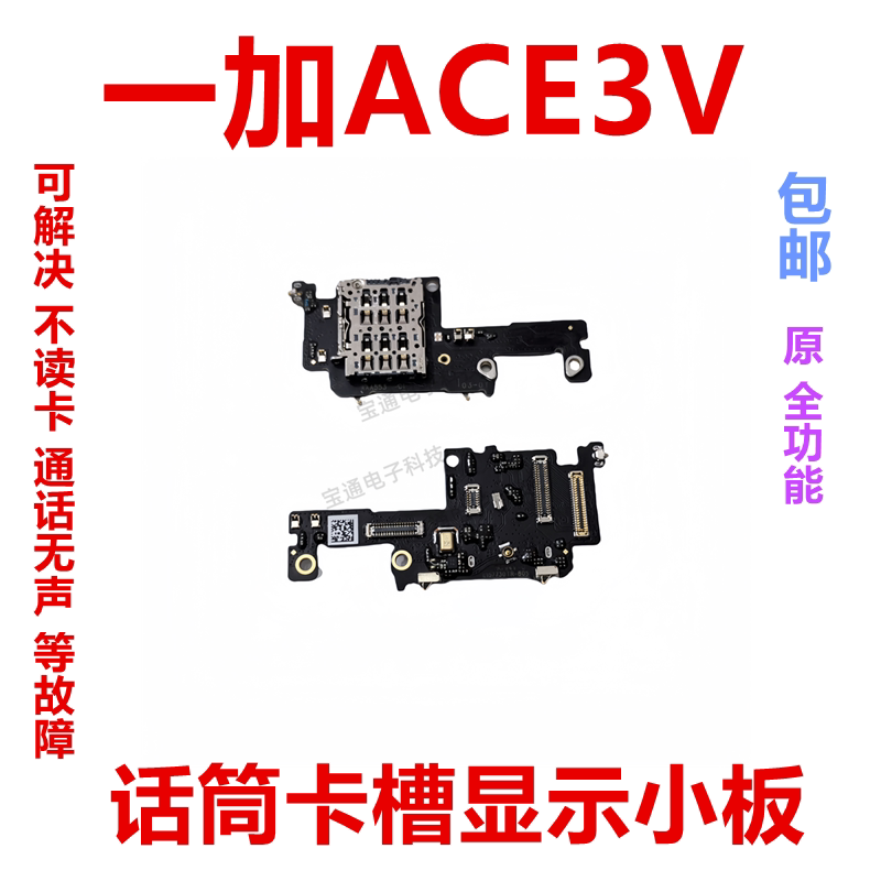 一加Ace3V送话器话筒小板卡槽
