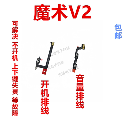 魔术V2音量键电源开关排线