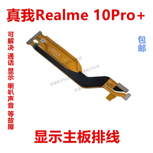 真我Realme10Pro+显示主板排线