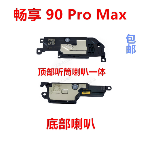 适用于畅享90ProMax喇叭