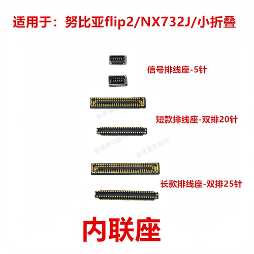 适用于努比亚flip2/NX732J内联座